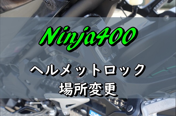 ヘルメットロックの位置が悪すぎるので場所変更 Ninja400 バイクに乗るクマ物語