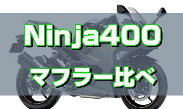 18~ニンジャ400 ninja400 250 アクラポビッチ スリップオン 1位受賞