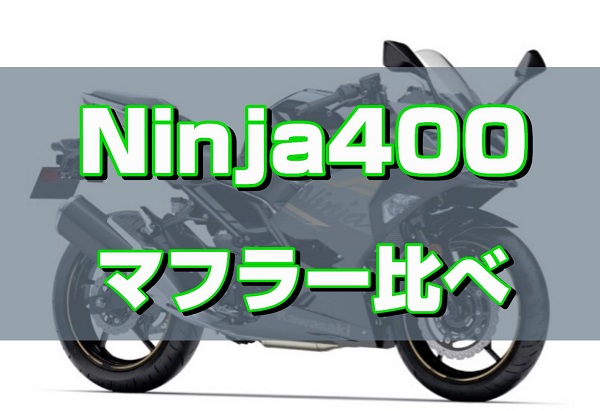 新型Ninja400のマフラーを各メーカー比べてみた｜バイクに乗るクマ物語