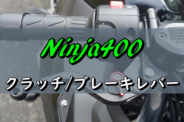 バイクのブレーキ/クラッチレバーの交換方法【Ninja400】｜バイクに 