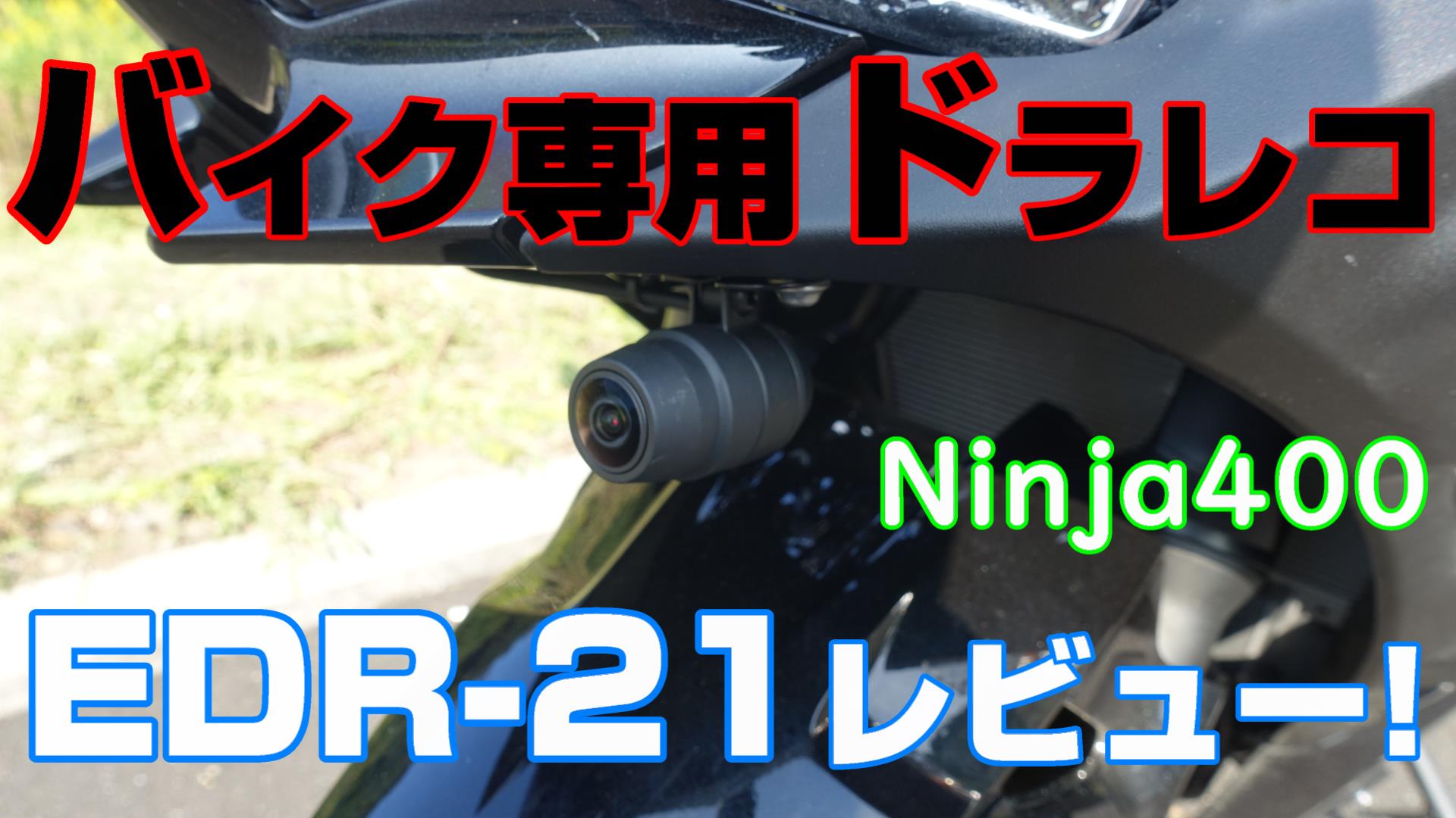 ミツバ製】前後ドライブレコーダーを取り付けました【Ninja400 