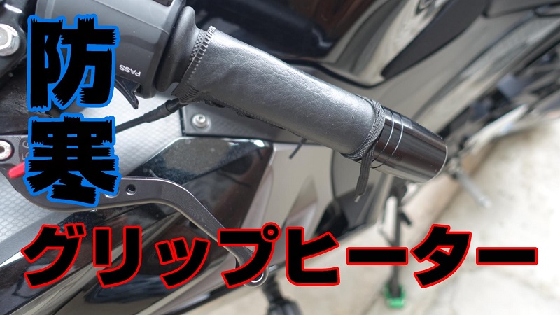 訳あり】 バイク用電熱ハンドグリップ 温度調整あり スイッチ付き 防寒ホット グリップ 巻きタイプ 取り付け簡単 12V BBHHVADP-ARI 