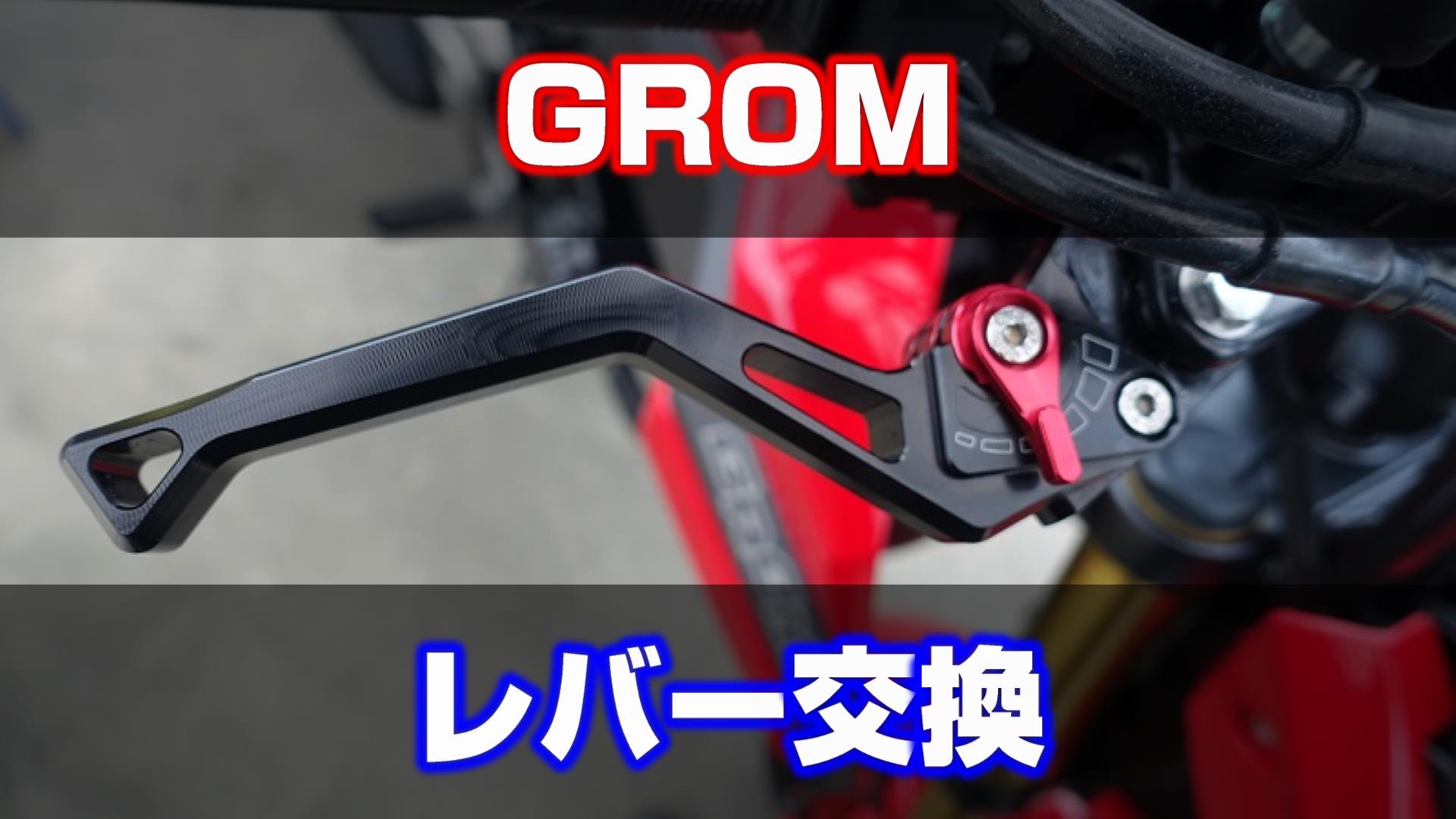 GROM】ノーマルブレーキ/クラッチレバーからショートレバーへカスタム