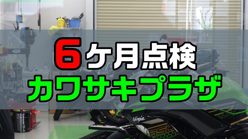 カワサキプラザ6ヶ月安心点検の内容と費用について Ninja400 バイクに乗るクマ物語
