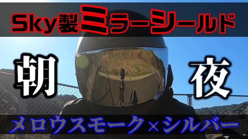 X14/Z7 ミラーシールド SHOEI ヘルメット シールド ブルー