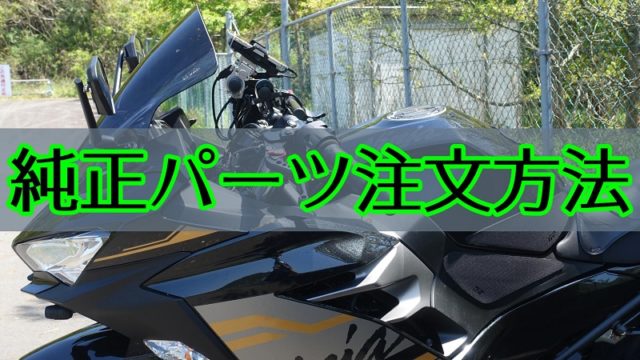 純正パーツの注文の仕方を一から説明します【カワサキ編】｜バイクに