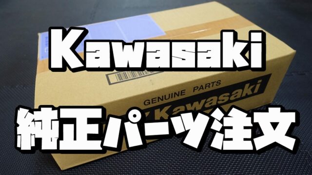 カワサキ純正パーツを公式通販サイトで注文する方法とWebike比較