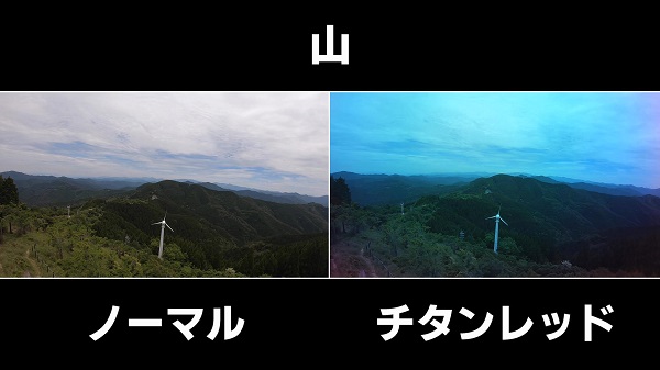 山-チタンレッドの見え方
