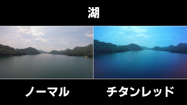 海-チタンレッドの見え方