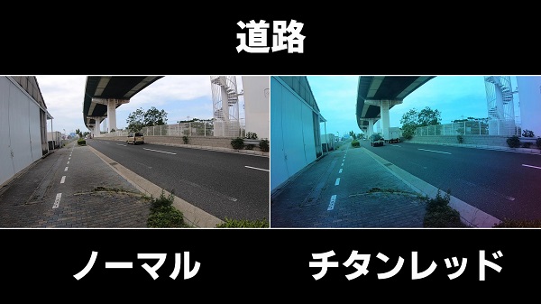 道路-チタンレッドの見え方