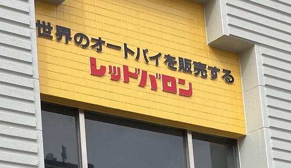 レッドバロンも検討